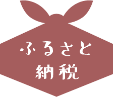 ふるさと納税