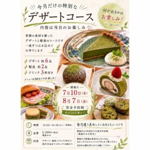 . 月一デザートコースイベントの知らせです。 普段、出せない […]