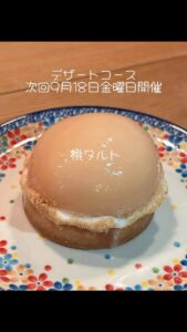 9月のデザートコースイベントの知らせです。 普段、出せないデ […]